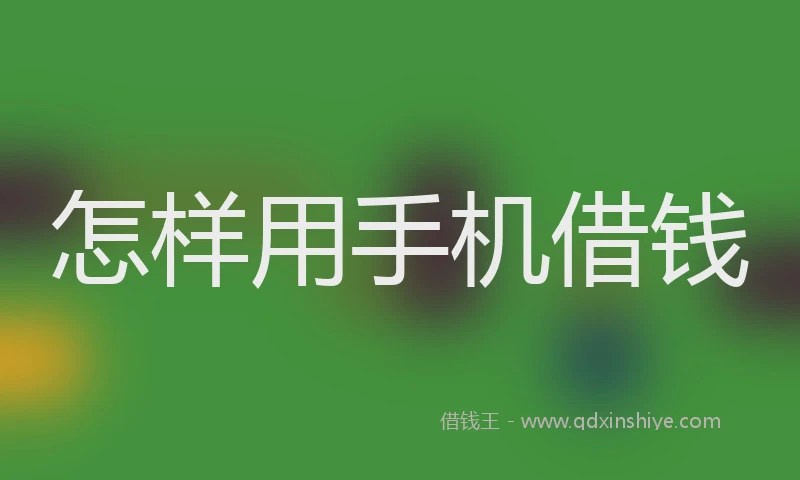 怎样用手机借钱