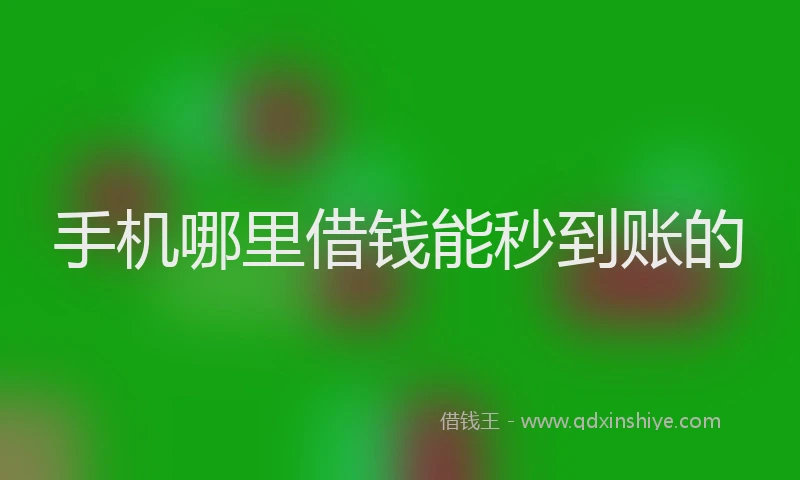 手机哪里借钱能秒到账的