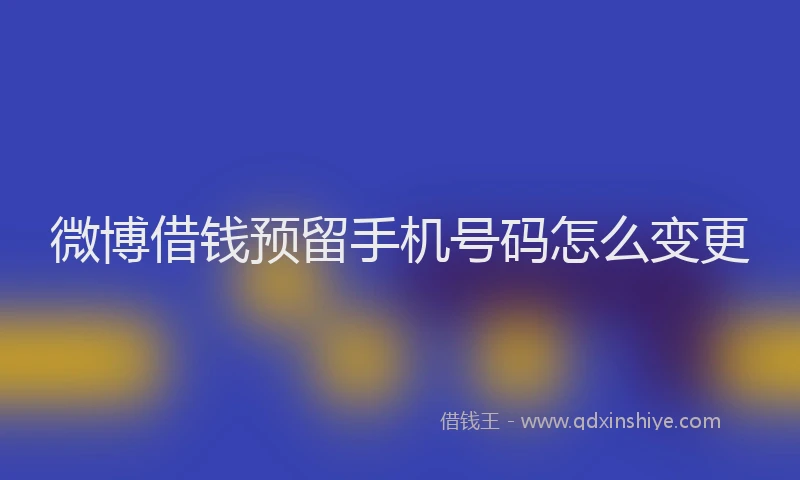 微博借钱预留手机号码怎么变更