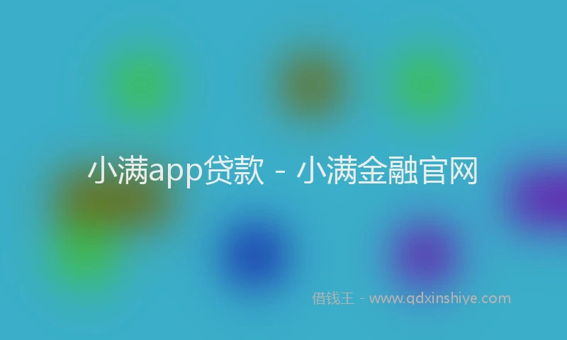 小满app贷款 - 小满金融官网