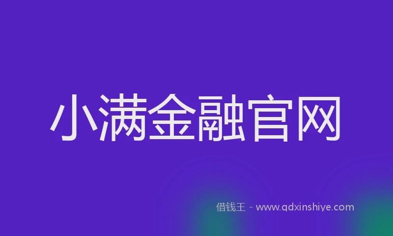 小满金融官网