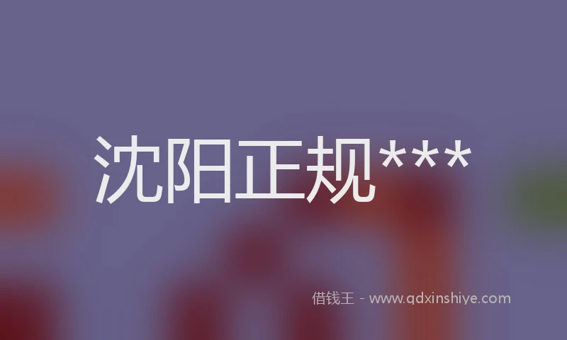沈阳正规***