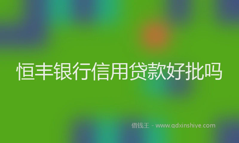 恒丰银行信用贷款好批吗