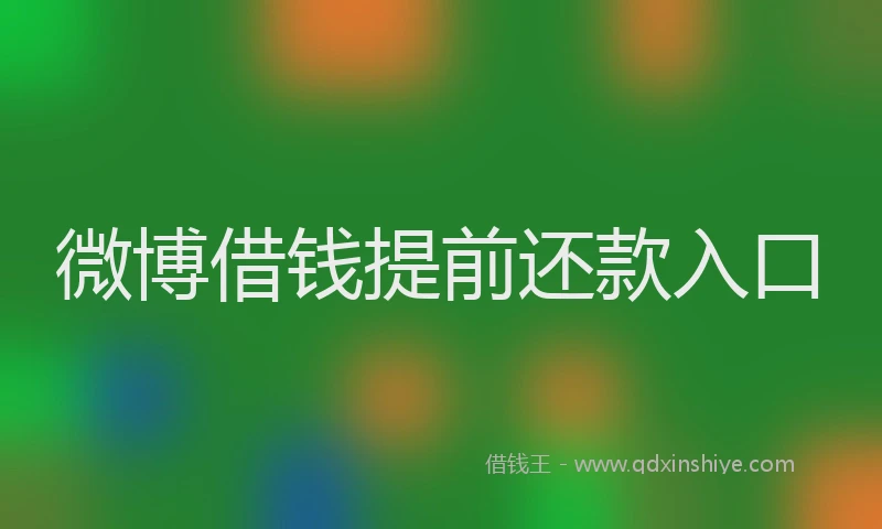 微博借钱提前还款入口