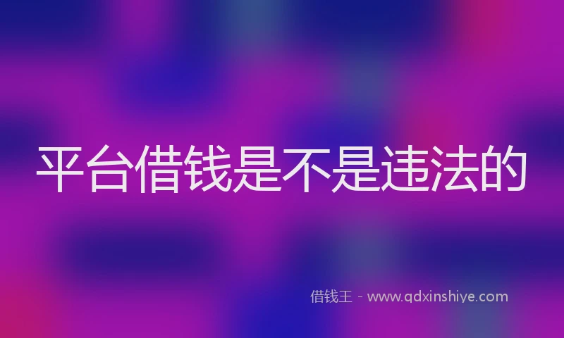 平台借钱是不是违法的