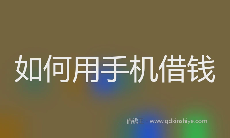 如何用手机借钱