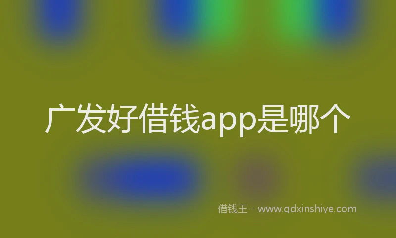 广发好借钱app是哪个