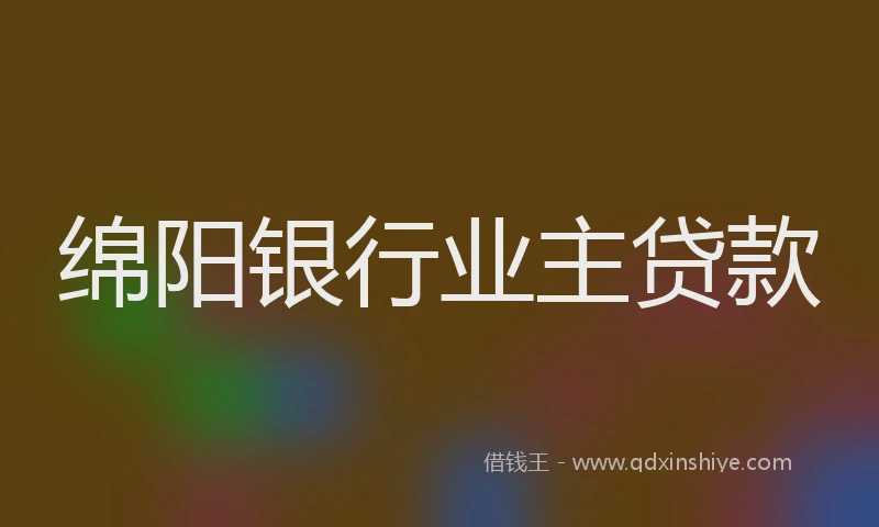 绵阳银行业主贷款