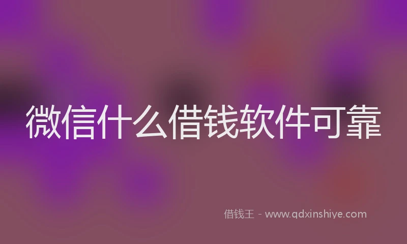 微信什么借钱软件可靠