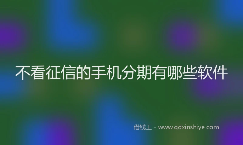 不看征信的手机分期有哪些软件