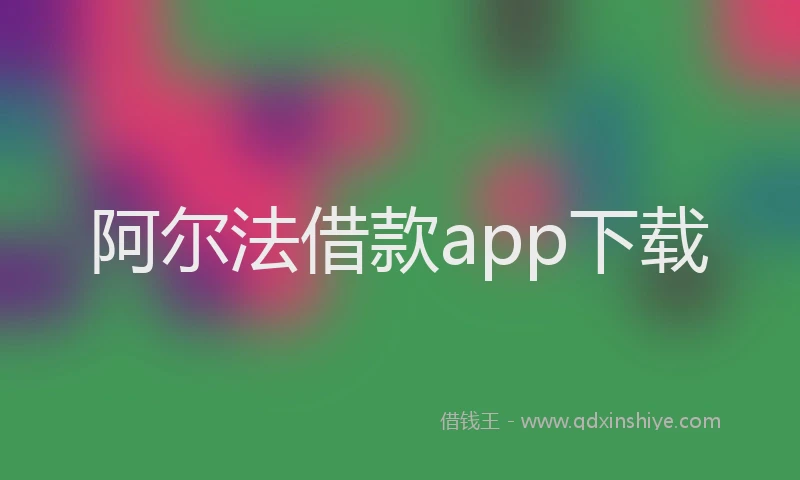 阿尔法借款app下载