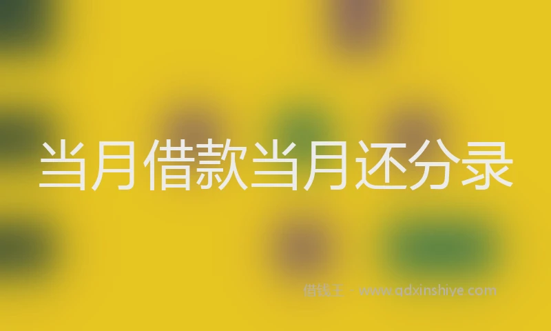 当月借款当月还分录