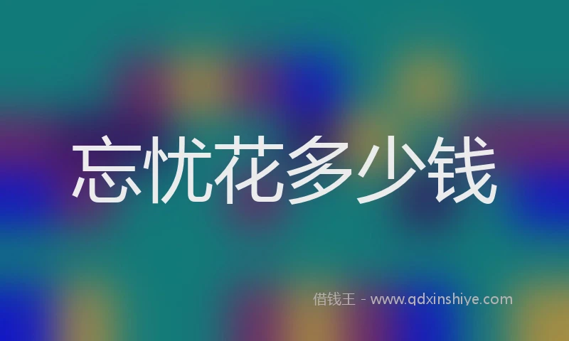 忘忧花多少钱