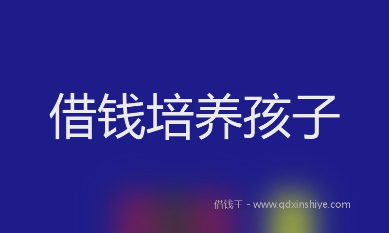 借钱培养孩子