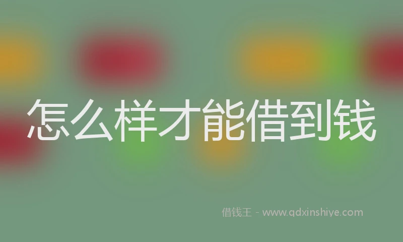 怎么样才能借到钱