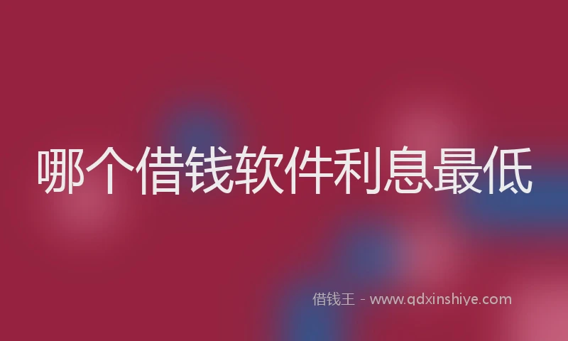 哪个借钱软件利息最低