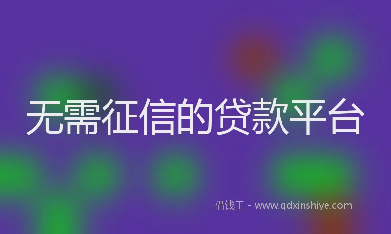 无需征信的贷款平台