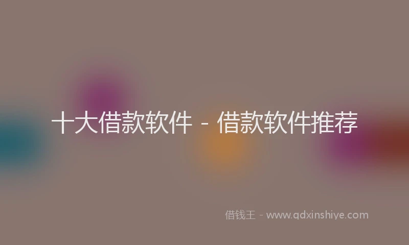 十大借款软件 - 借款软件推荐