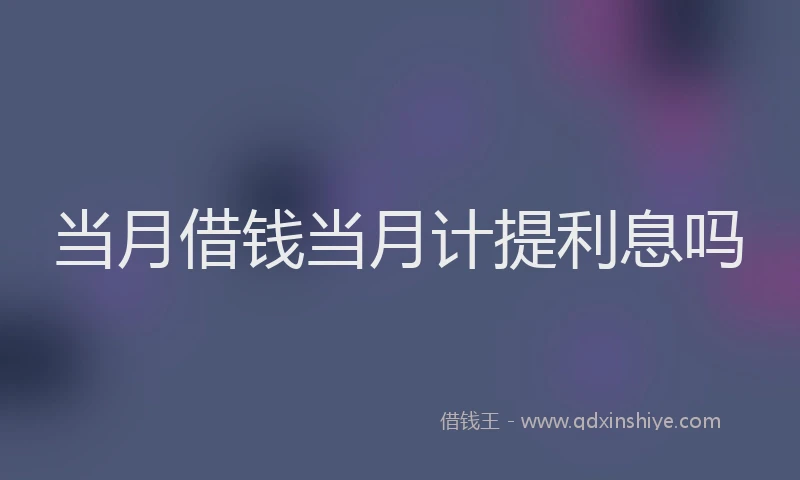 当月借钱当月计提利息吗