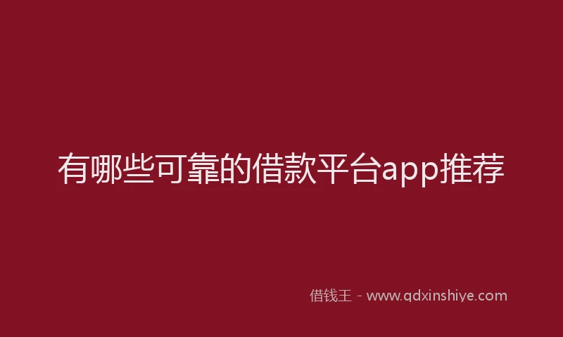 有哪些可靠的借款平台app推荐