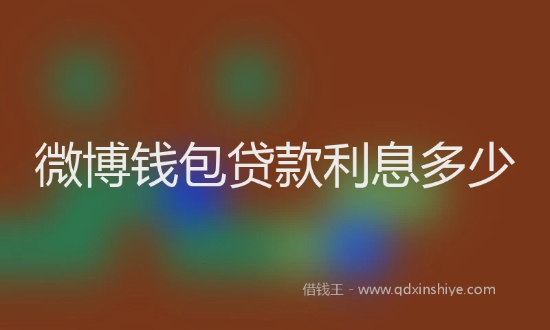 微博钱包贷款利息多少