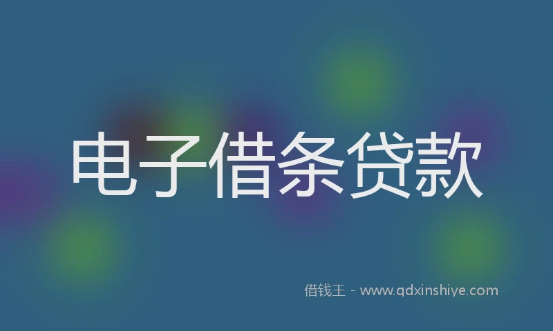 电子借条贷款