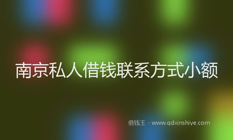 南京私人借钱联系方式小额