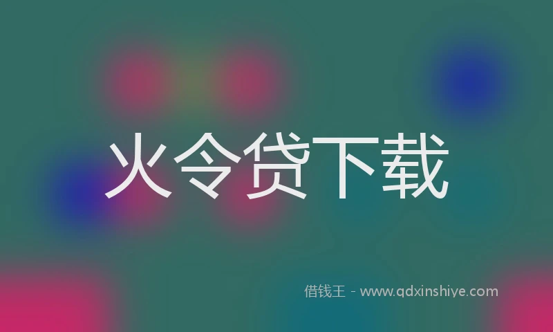 火令贷下载