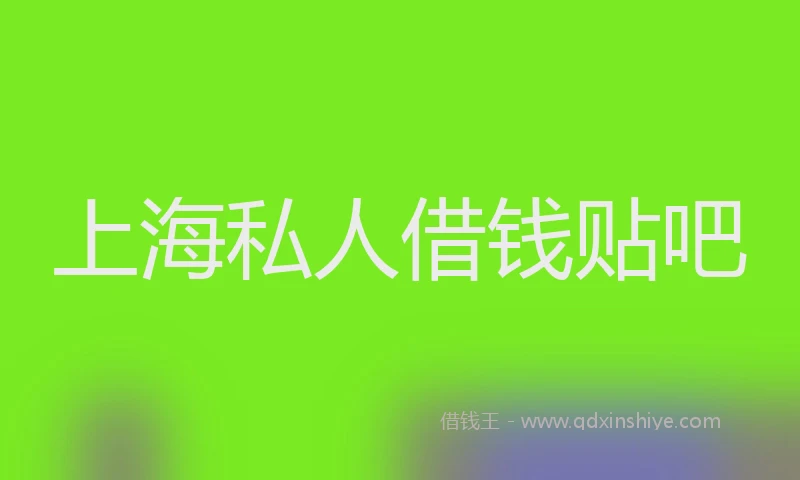 上海私人借钱贴吧