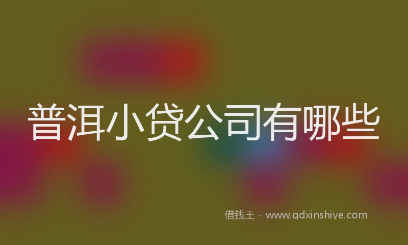 普洱小贷公司有哪些