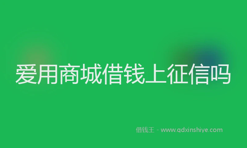 爱用商城借钱上征信吗