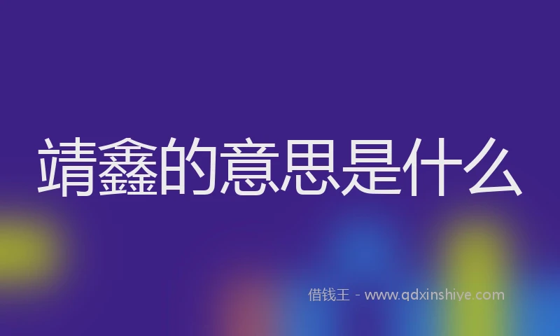 靖鑫的意思是什么