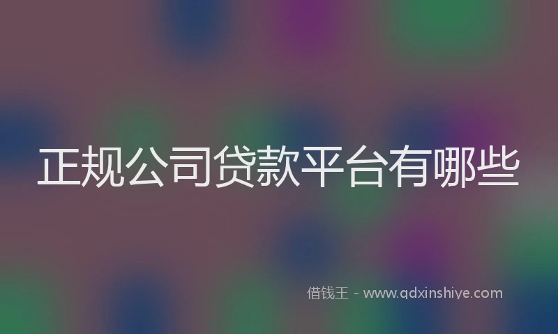 正规公司贷款平台有哪些
