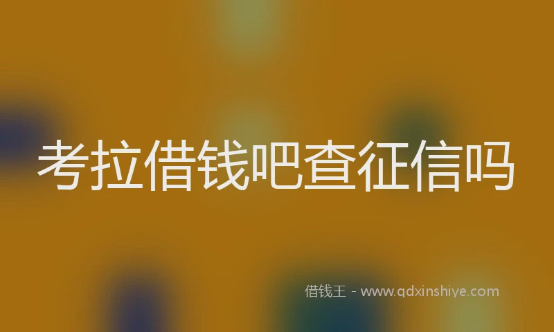 考拉借钱吧查征信吗