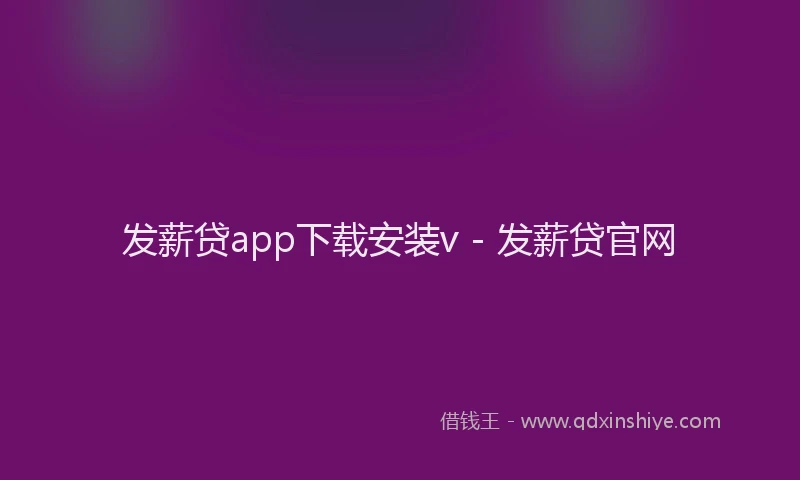 发薪贷app下载安装v - 发薪贷官网