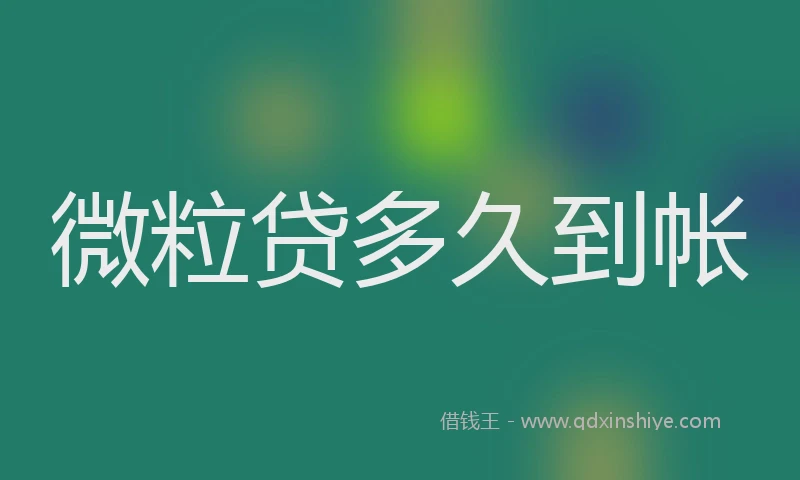 微粒贷多久到帐