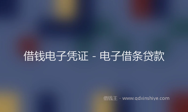 借钱电子凭证 - 电子借条贷款