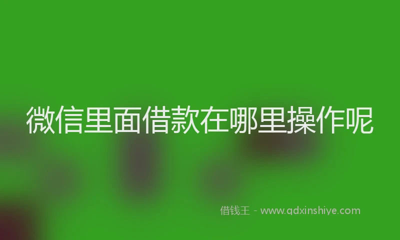 微信里面借款在哪里操作呢