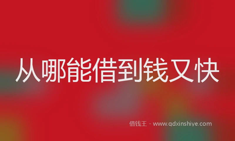 从哪能借到钱又快