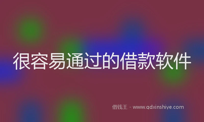 很容易通过的借款软件
