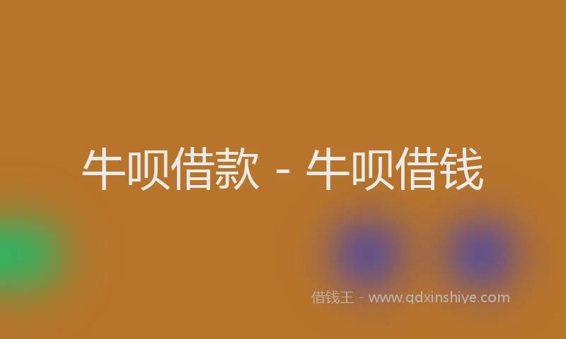 牛呗借款 - 牛呗借钱