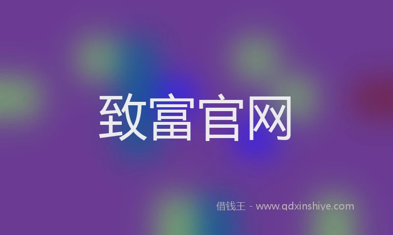 致富官网