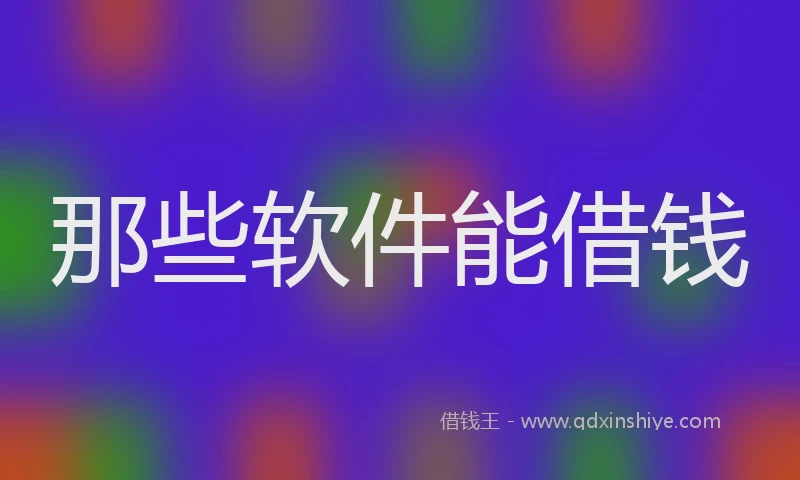 那些软件能借钱