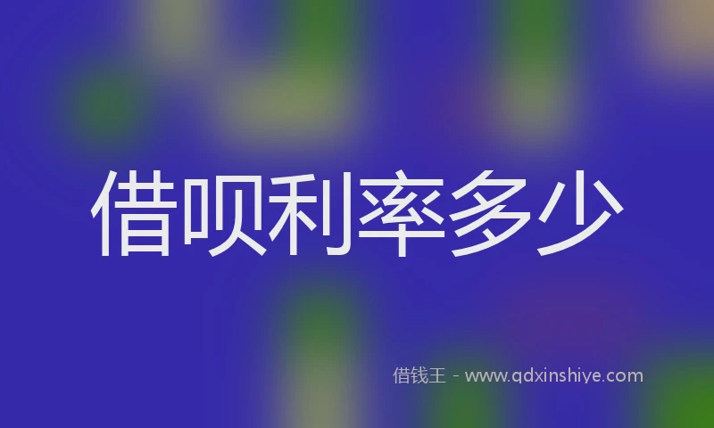 借呗利率多少