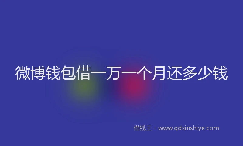 微博钱包借一万一个月还多少钱