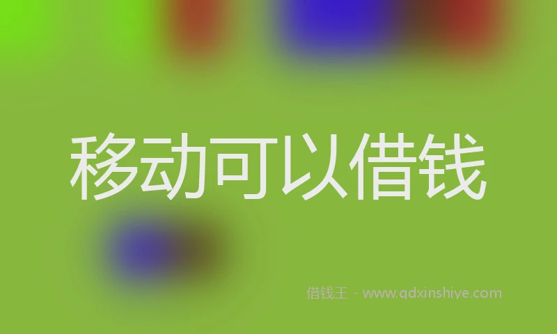 移动可以借钱