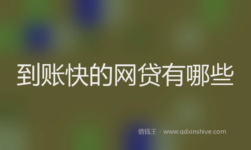 到账快的网贷有哪些