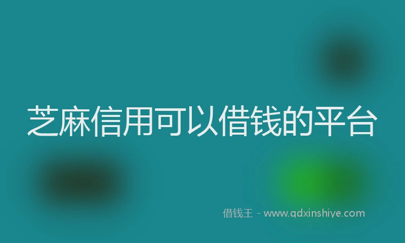 芝麻信用可以借钱的平台