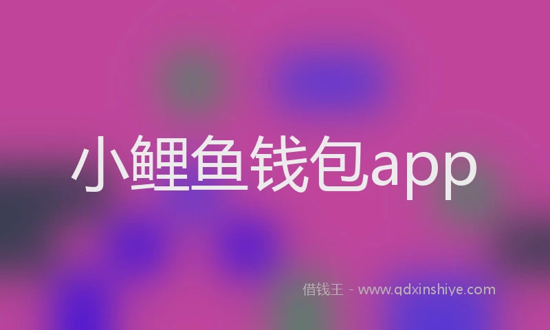 小鲤鱼钱包app