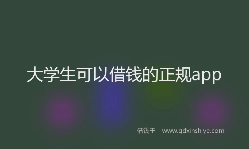 大学生可以借钱的正规app